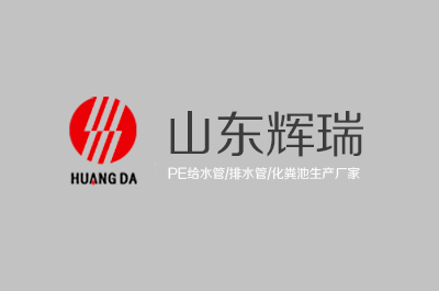 山東輝瑞管業(yè)有限公司環(huán)保型注塑一體化塑料化糞池 擴(kuò)建項目第二次環(huán)評公示
